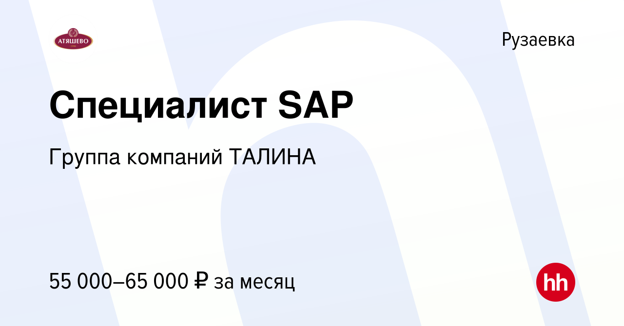 Вакансия Специалист SAP в Рузаевке, работа в компании Группа компаний  ТАЛИНА (вакансия в архиве c 8 декабря 2023)