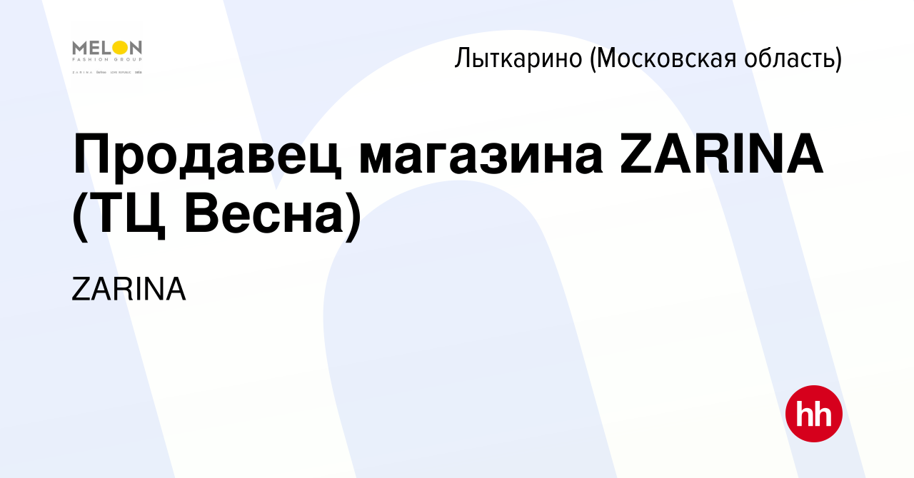 Вакансия Продавец магазина ZARINA (ТЦ Весна) в Лыткарино, работа в компании  ZARINA (вакансия в архиве c 17 ноября 2023)