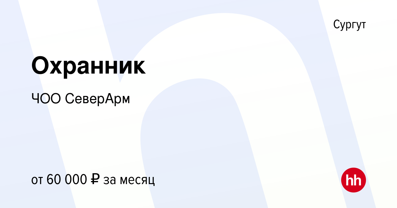 Вакансия Охранник в Сургуте, работа в компании ЧОО СеверАрм (вакансия в  архиве c 8 ноября 2023)