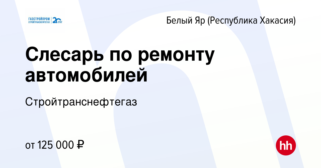 Вакансия Слесарь по ремонту автомобилей в (Республика Хакасия)Белом Яре,  работа в компании Стройтранснефтегаз (вакансия в архиве c 22 ноября 2023)