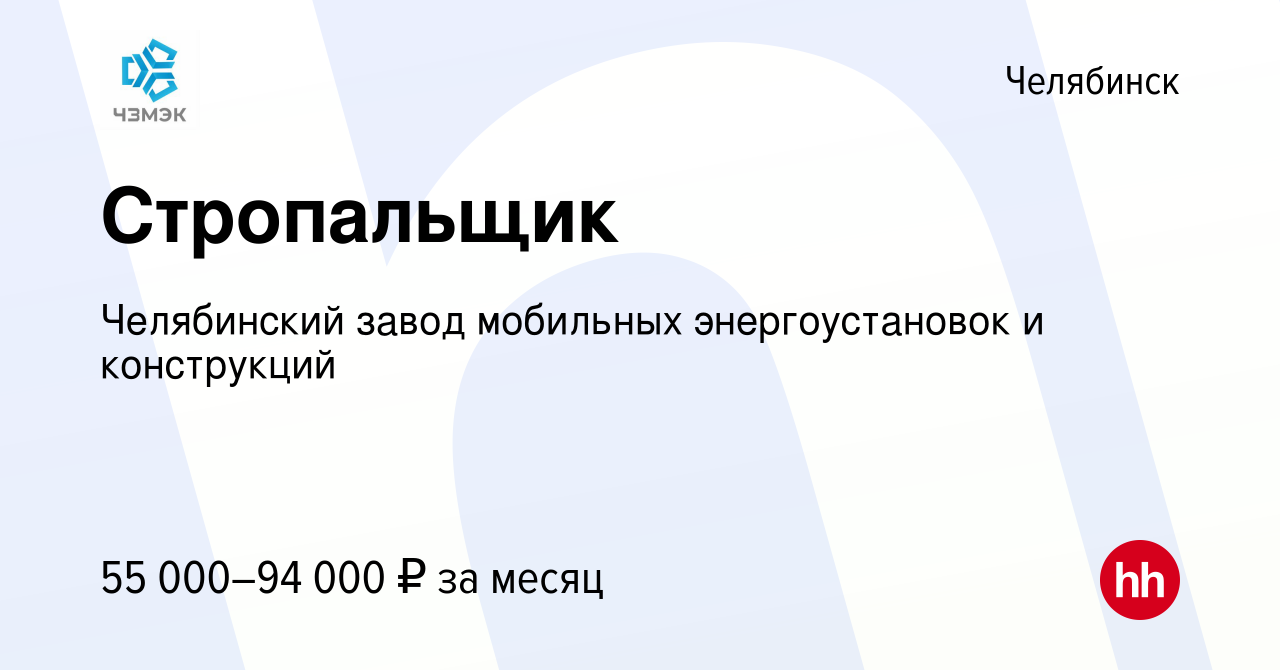 Вакансия Стропальщик в Челябинске, работа в компании Челябинский завод  мобильных энергоустановок и конструкций