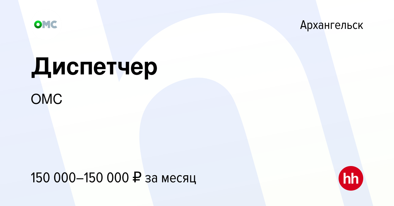 Вакансия Диспетчер в Архангельске, работа в компании ОМС (вакансия в архиве  c 8 ноября 2023)