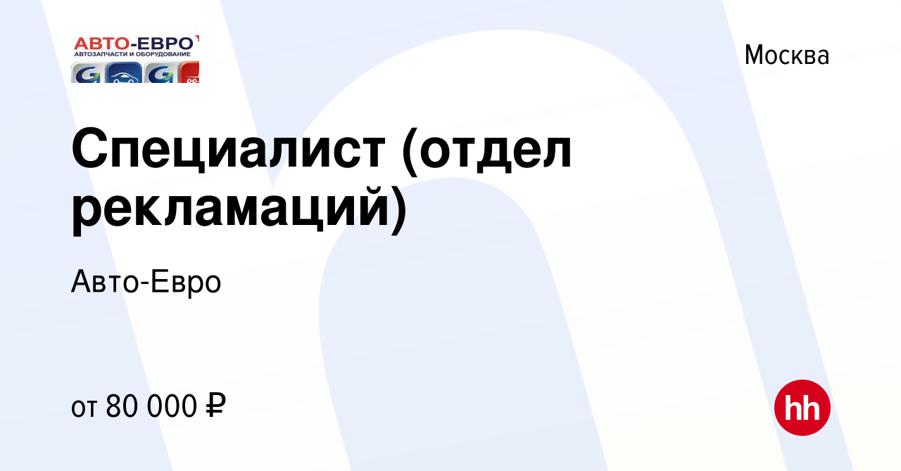 Вакансия Специалист (отдел рекламаций) в Москве, работа в компании Авто-Евро  (вакансия в архиве c 29 января 2024)