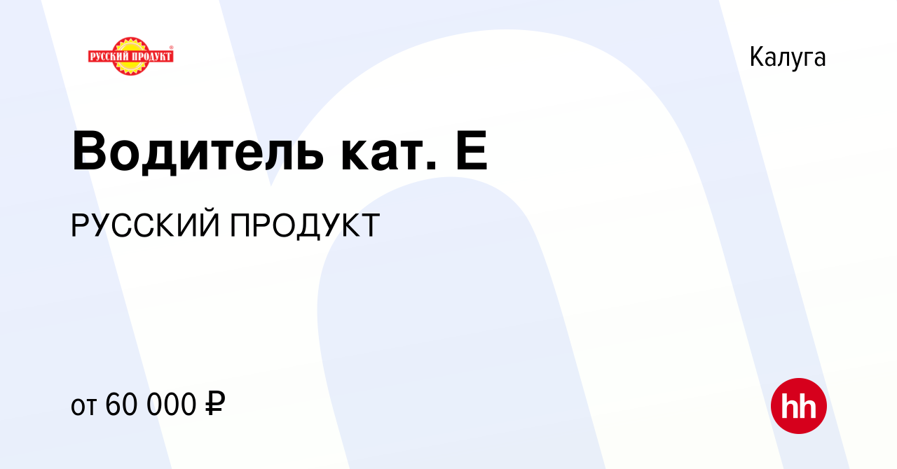 Вакансия Водитель В, С, E в Калуге, работа в компании РУССКИЙ ПРОДУКТ