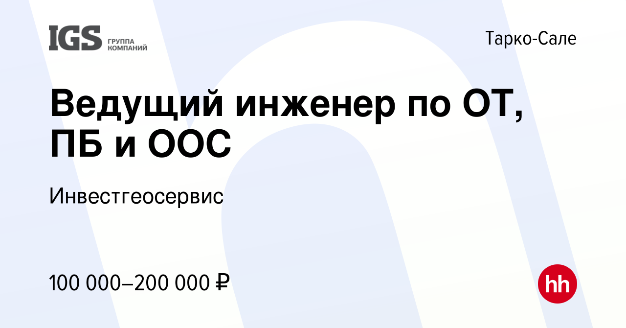 Вакансия Ведущий инженер по ОТ, ПБ и ООС в Тарко-Сале, работа в компании  Инвестгеосервис (вакансия в архиве c 8 ноября 2023)