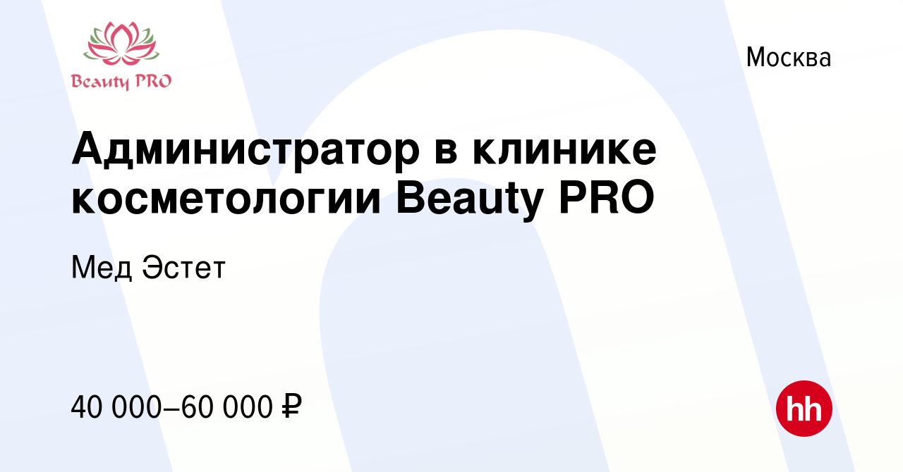 Вакансия Администратор в клинике косметологии Beauty PRO в Москве, работа в  компании Мед Эстет (вакансия в архиве c 30 ноября 2023)