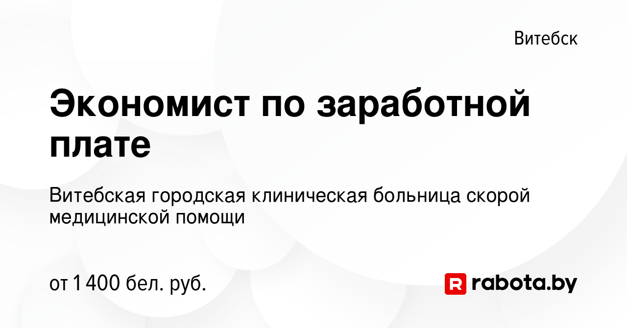 Вакансия Экономист по заработной плате в Витебске, работа в компании  Витебская городская клиническая больница скорой медицинской помощи  (вакансия в архиве c 8 ноября 2023)