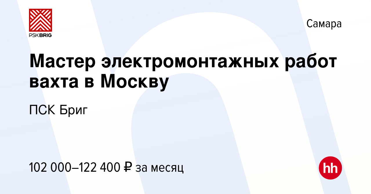 Вакансия Мастер электромонтажных работ вахта в Москву в Самаре, работа в  компании ПСК Бриг (вакансия в архиве c 30 ноября 2023)