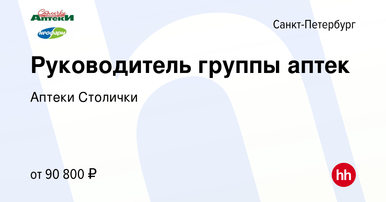 Вакансия Руководитель группы аптек в Санкт-Петербурге, работа в компании  Аптеки Столички (вакансия в архиве c 17 января 2024)