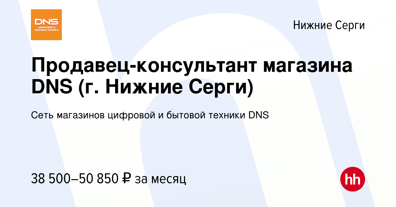 Вакансия Продавец-консультант магазина DNS (г. Нижние Серги) в Нижних Сергах,  работа в компании Сеть магазинов цифровой и бытовой техники DNS (вакансия в  архиве c 3 декабря 2023)