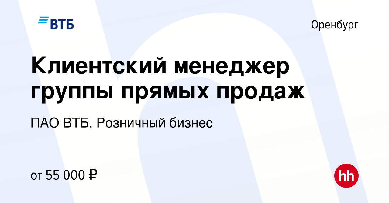 Вакансия Клиентский менеджер группы прямых продаж в Оренбурге, работа в  компании ПАО ВТБ, Розничный бизнес (вакансия в архиве c 20 мая 2024)