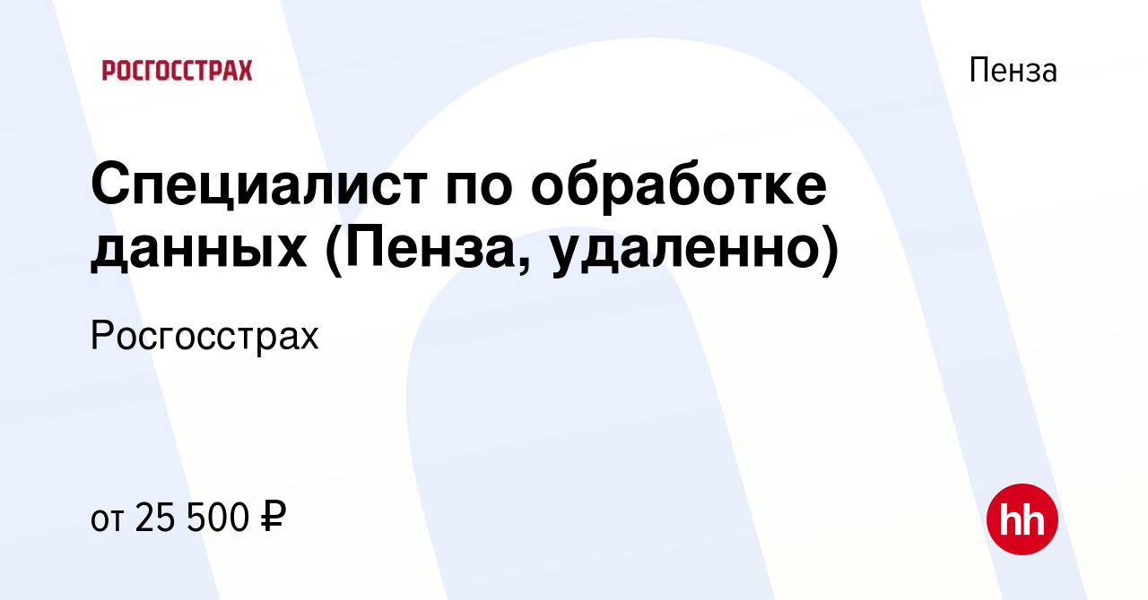 Вакансия Специалист по обработке данных (Пенза, удаленно) в Пензе, работа в  компании Росгосстрах (вакансия в архиве c 11 января 2024)