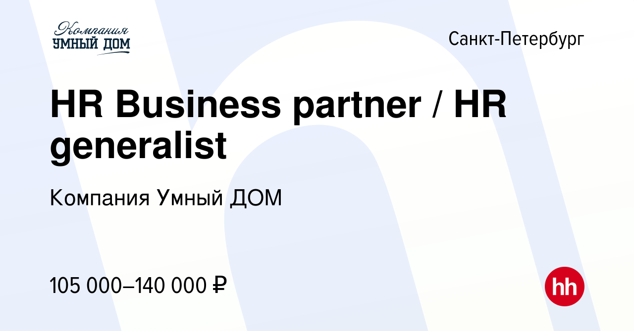 Вакансия HR Business partner / HR generalist в Санкт-Петербурге, работа в  компании Компания Умный ДОМ (вакансия в архиве c 8 ноября 2023)