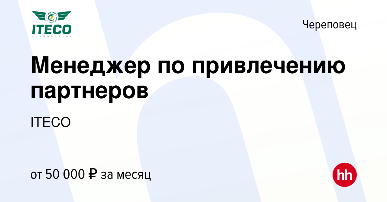 Вакансия Менеджер по привлечению партнеров в Череповце, работа в компании  ITECO (вакансия в архиве c 8 ноября 2023)