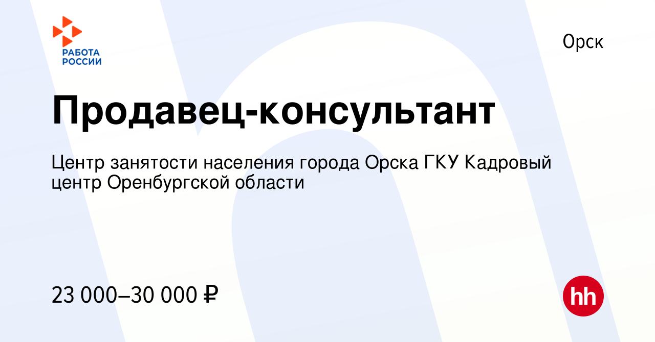 Вакансия Продавец-консультант в Орске, работа в компании Государственное  казенное учреждение Центр занятости населения города Орска (вакансия в  архиве c 25 октября 2023)