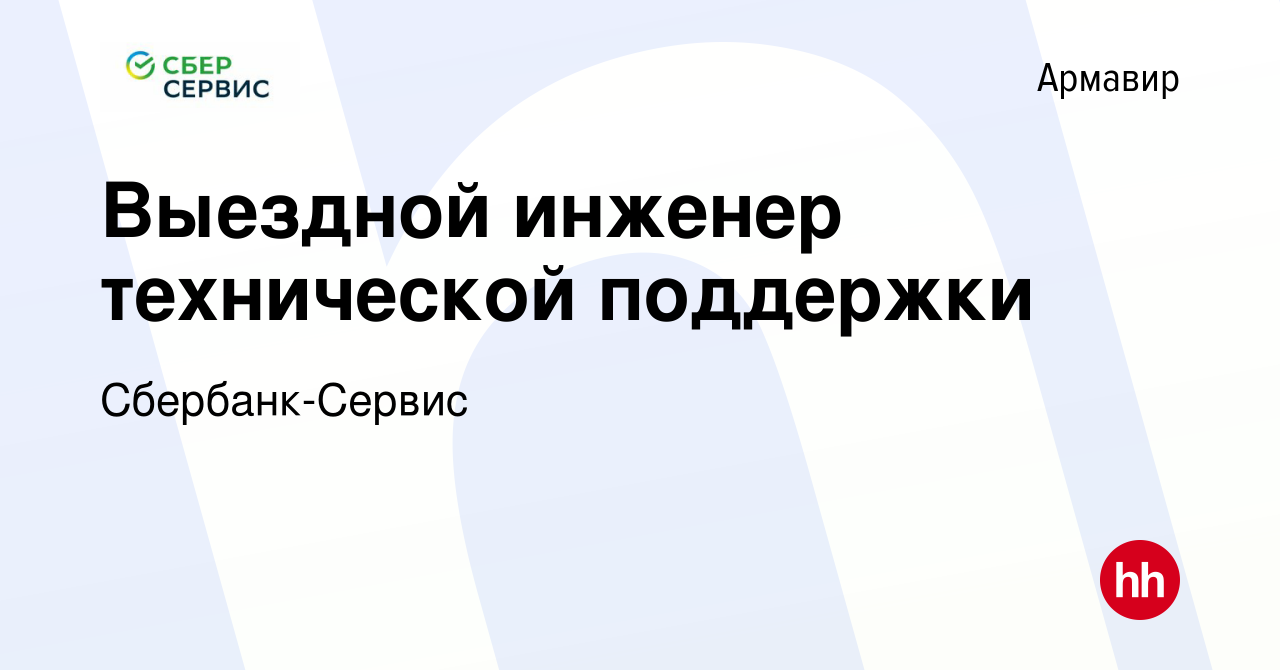 Вакансия Выездной инженер технической поддержки в Армавире, работа в  компании Сбербанк-Сервис (вакансия в архиве c 6 декабря 2023)