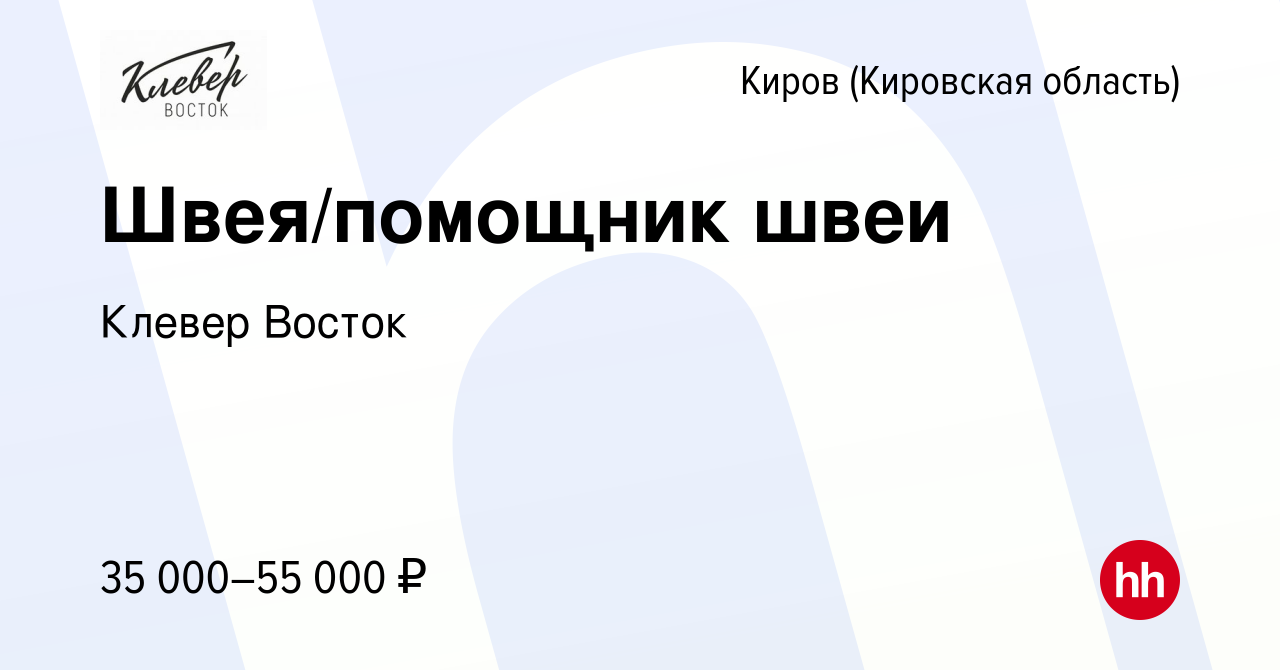 Вакансия Швея с опытом/швея без опыта в Кирове (Кировская область), работа  в компании Клевер Восток