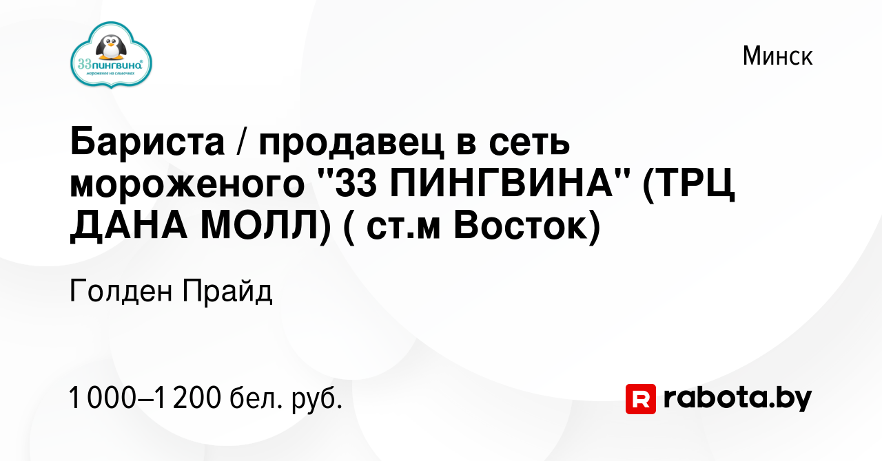 Вакансия Бариста / продавец в сеть мороженого 