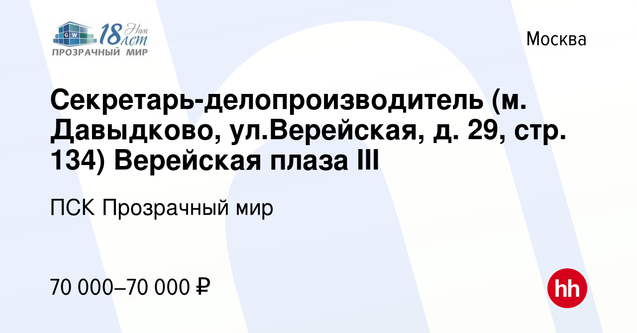 Вакансия Секретарь-делопроизводитель (м. Давыдково, ул.Верейская, д. 29,  стр. 134) Верейская плаза III в Москве, работа в компании ПСК Прозрачный  мир (вакансия в архиве c 8 ноября 2023)