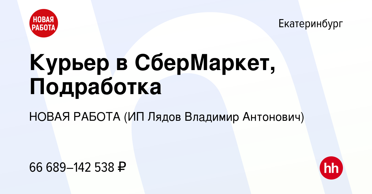 Вакансия Курьер в СберМаркет, Подработка в Екатеринбурге, работа в компании  НОВАЯ РАБОТА (ИП Лядов Владимир Антонович) (вакансия в архиве c 8 ноября  2023)