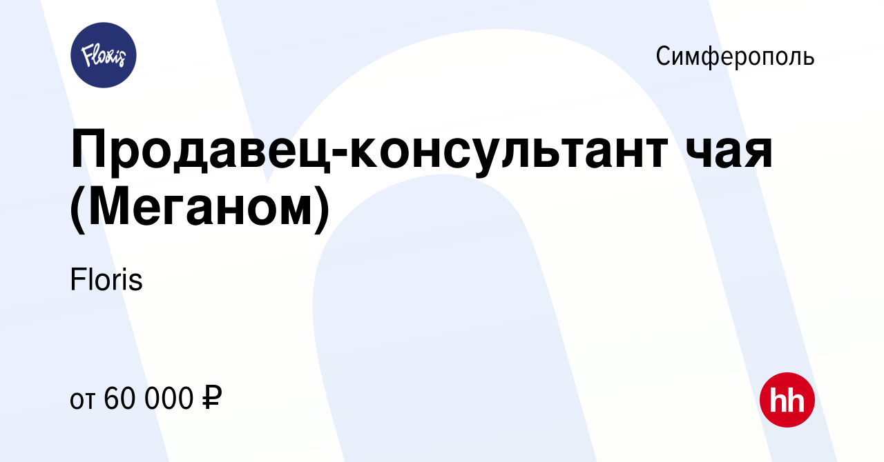 Вакансия Продавец-консультант чая (Меганом) в Симферополе, работа в  компании Floris (вакансия в архиве c 15 ноября 2023)