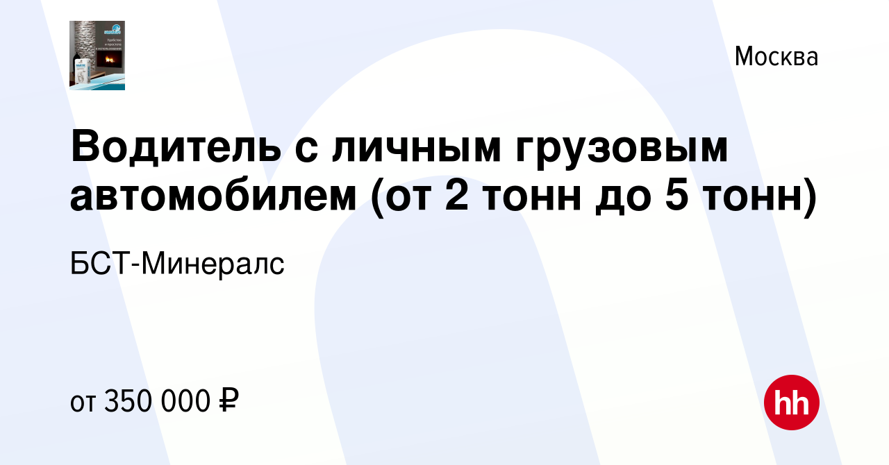 Вакансия Водитель с личным грузовым автомобилем (от 2 тонн до 5 тонн) в  Москве, работа в компании БСТ-Минералс (вакансия в архиве c 8 ноября 2023)