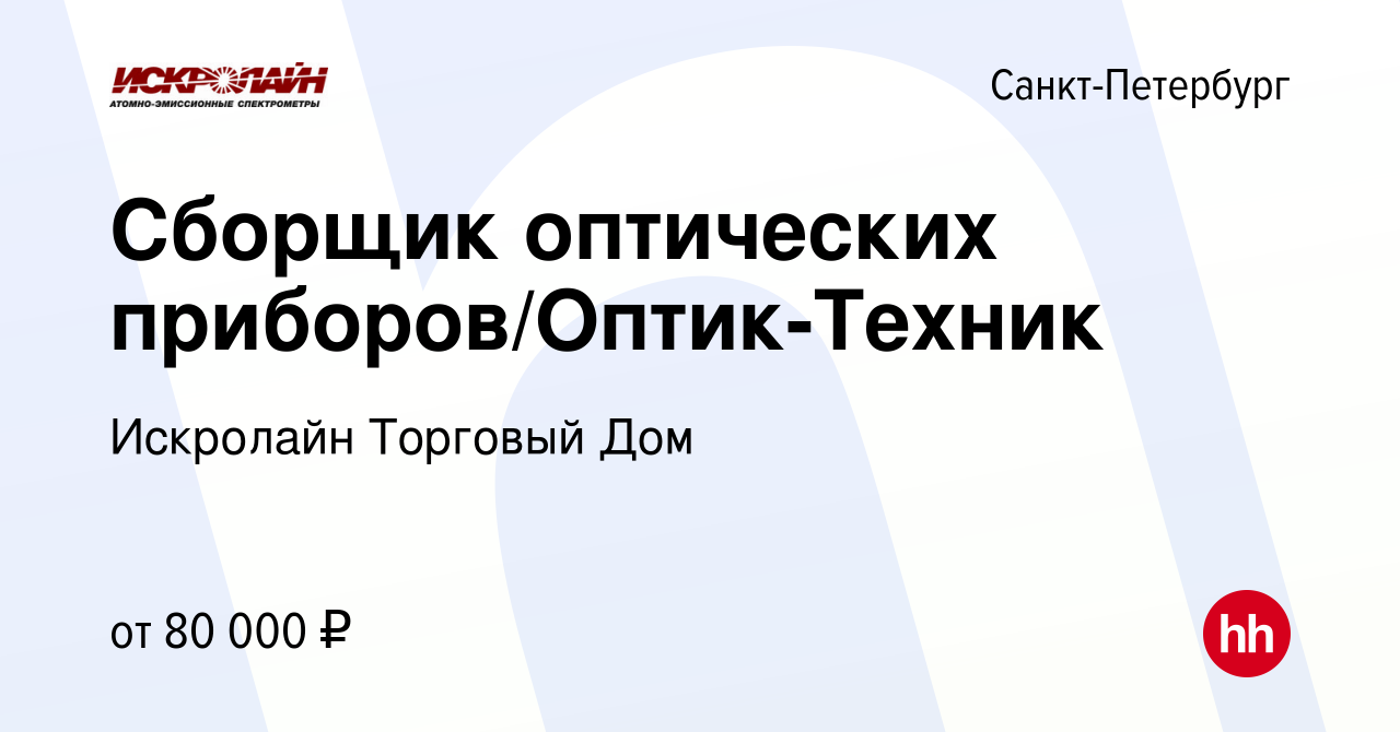 Вакансия Сборщик оптических приборов/Оптик-Техник в Санкт-Петербурге,  работа в компании Искролайн Торговый Дом (вакансия в архиве c 8 ноября 2023)