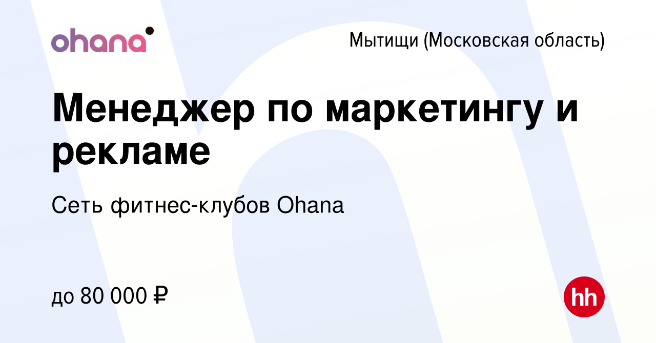 Вакансия Менеджер по маркетингу и рекламе в Мытищах, работа в компании Сеть  фитнес-клубов Ohana (вакансия в архиве c 11 января 2024)