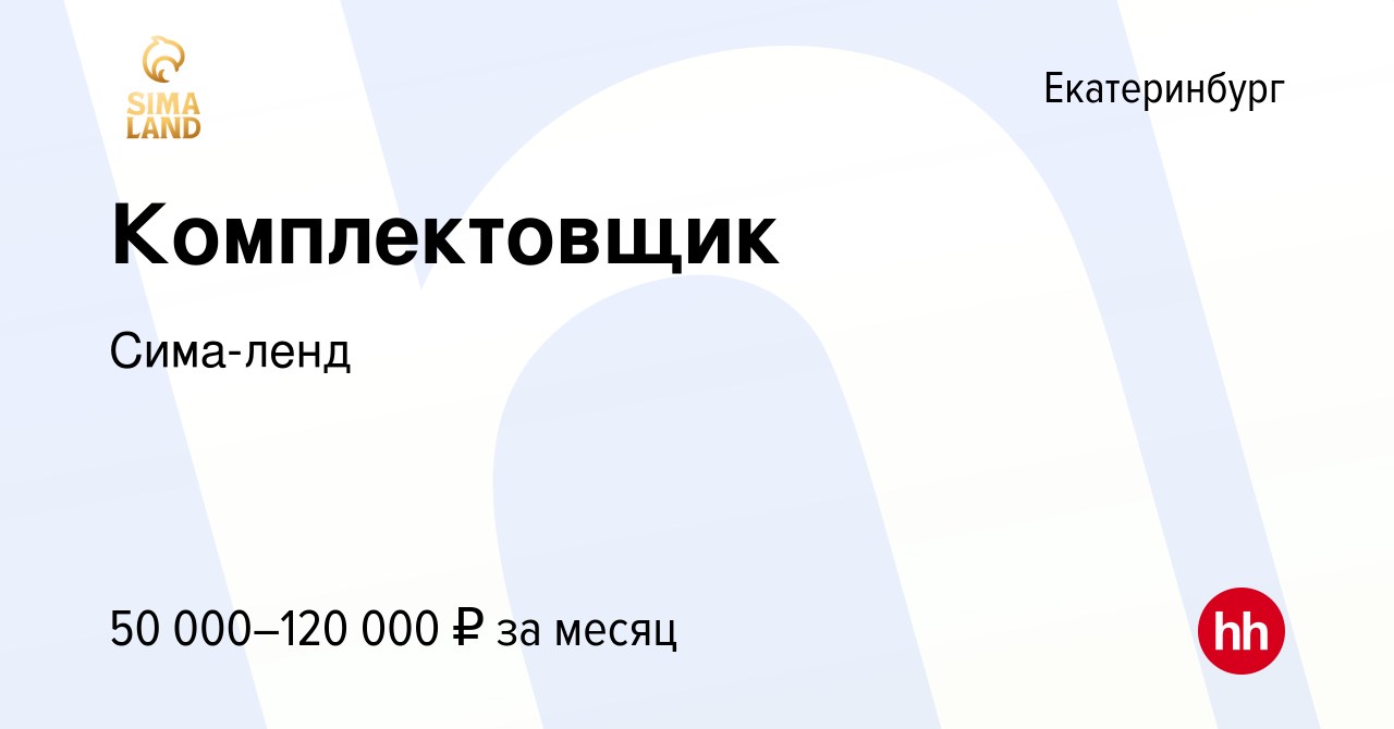 Вакансия Комплектовщик в Екатеринбурге, работа в компании Сима-ленд