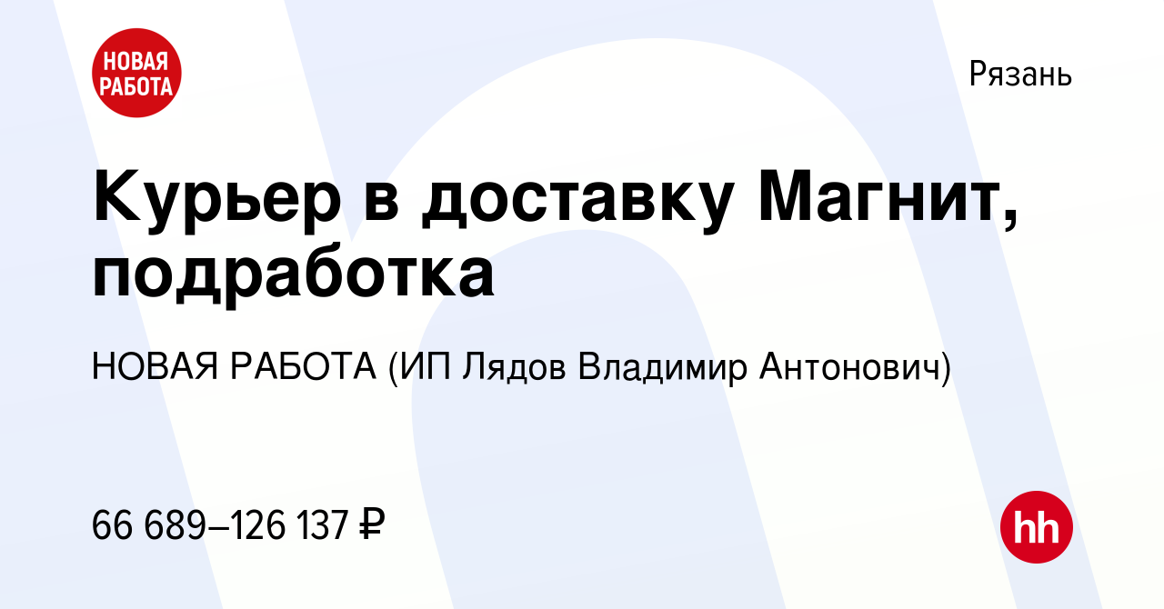 Вакансия Курьер в доставку Магнит, подработка в Рязани, работа в компании  НОВАЯ РАБОТА (ИП Лядов Владимир Антонович) (вакансия в архиве c 8 ноября  2023)