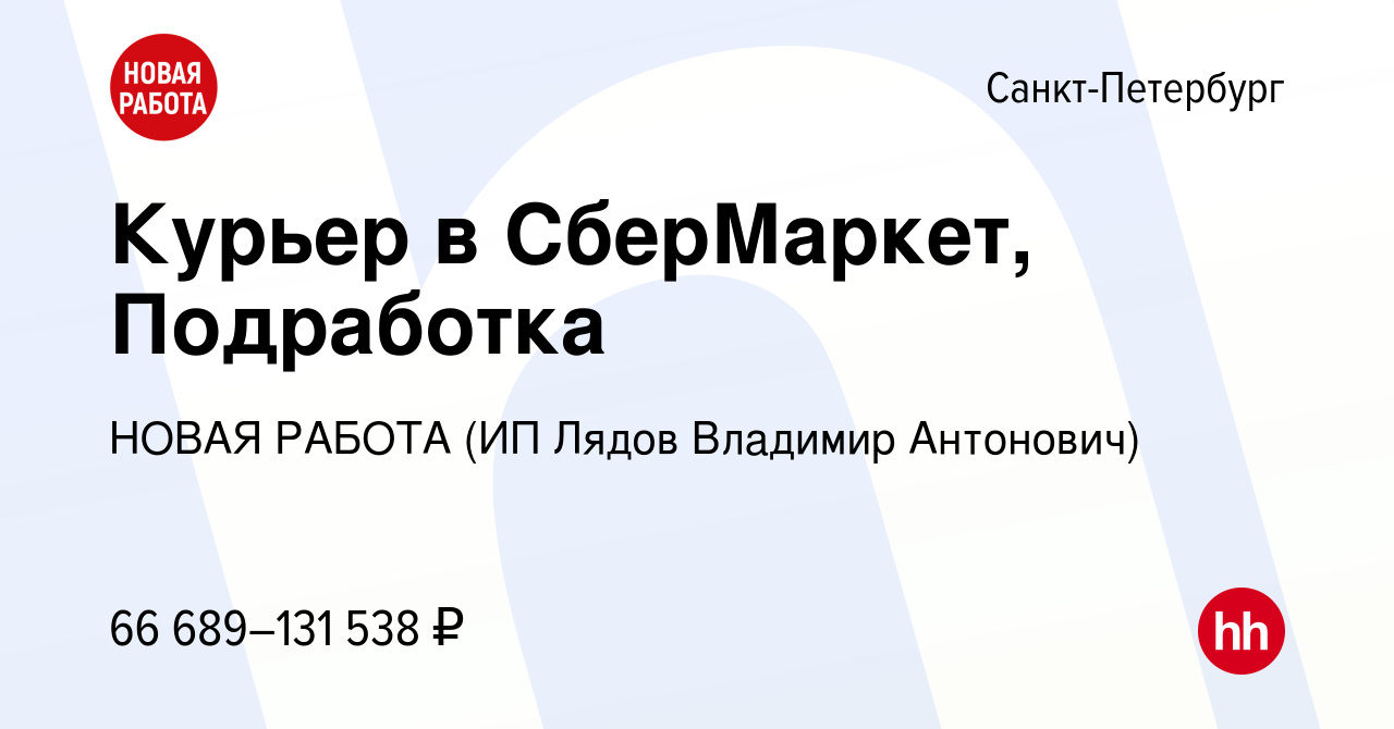 Вакансия Курьер в СберМаркет, Подработка в Санкт-Петербурге, работа в  компании НОВАЯ РАБОТА (ИП Лядов Владимир Антонович) (вакансия в архиве c 8  ноября 2023)