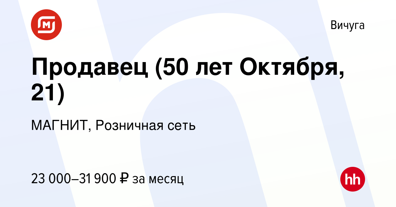 Вакансия Продавец (50 лет Октября, 21) в Вичуге, работа в компании МАГНИТ,  Розничная сеть (вакансия в архиве c 8 ноября 2023)