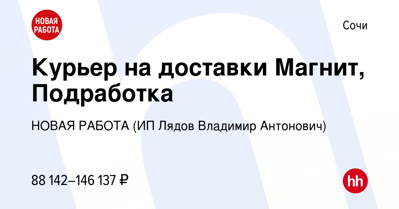 Вакансия Курьер на доставки Магнит, Подработка в Сочи, работа в компании  НОВАЯ РАБОТА (ИП Лядов Владимир Антонович) (вакансия в архиве c 8 ноября  2023)