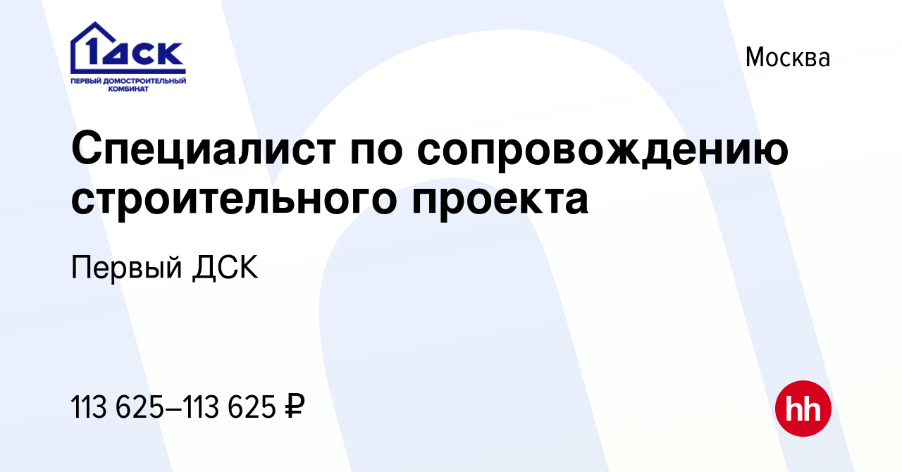 Вакансия Специалист по сопровождению строительного проекта в Москве, работа  в компании Первый ДСК (вакансия в архиве c 25 марта 2024)