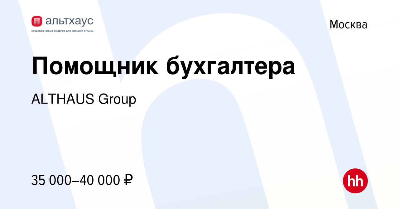 Вакансия Помощник бухгалтера в Москве, работа в компании ALTHAUS Group  (вакансия в архиве c 8 ноября 2023)