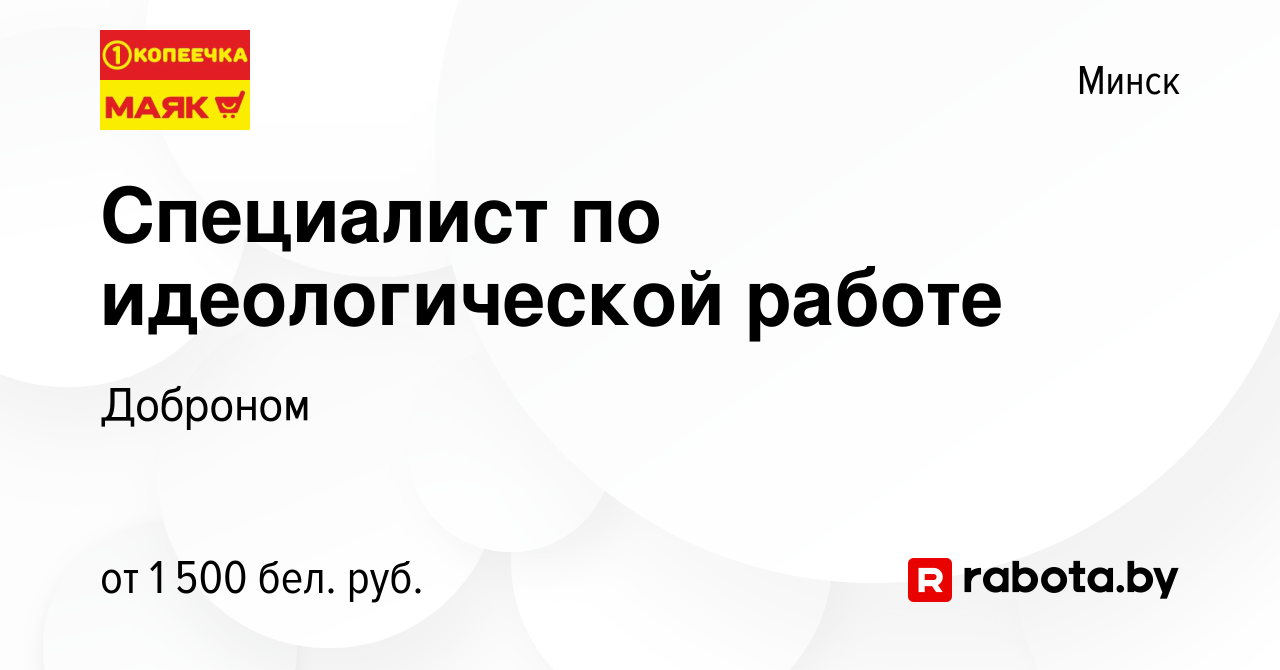 Вакансия Специалист по идеологической работе в Минске, работа в компании  Доброном (вакансия в архиве c 23 ноября 2023)