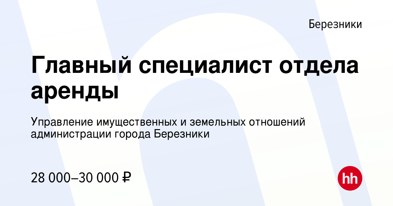 Вакансия Главный специалист отдела аренды в Березниках, работа в компании  Управление имущественных и земельных отношений администрации города  Березники (вакансия в архиве c 8 ноября 2023)