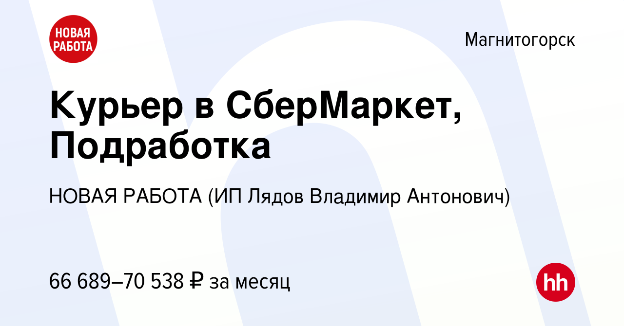 Вакансия Курьер в СберМаркет, Подработка в Магнитогорске, работа в компании  НОВАЯ РАБОТА (ИП Лядов Владимир Антонович) (вакансия в архиве c 8 ноября  2023)