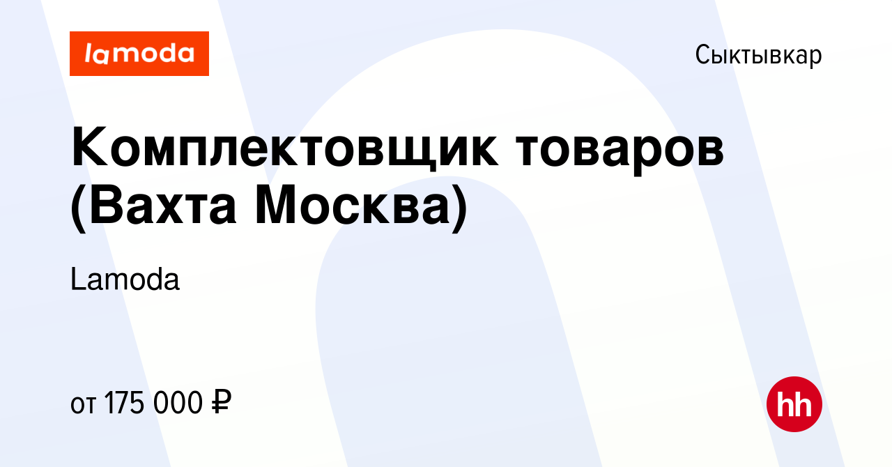 Вакансия Комплектовщик товаров (Вахта Москва) в Сыктывкаре, работа в  компании Lamoda (вакансия в архиве c 22 января 2024)