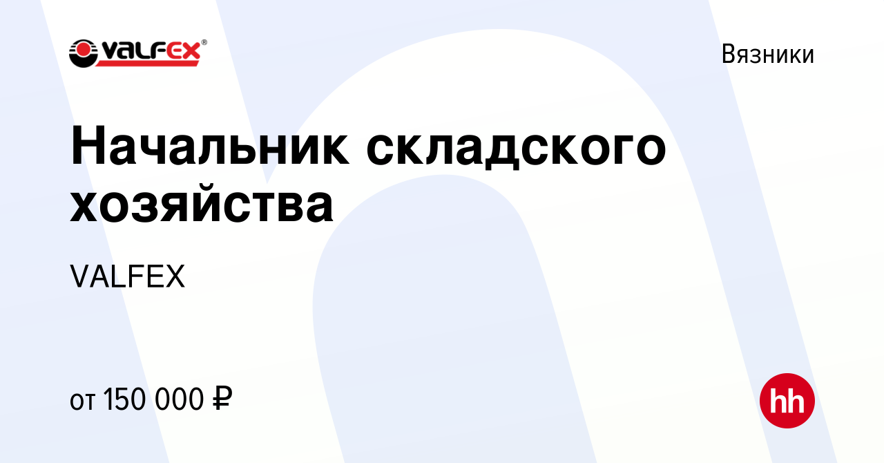 Вакансия Начальник складского хозяйства в Вязниках, работа в компании  VALFEX (вакансия в архиве c 24 февраля 2024)