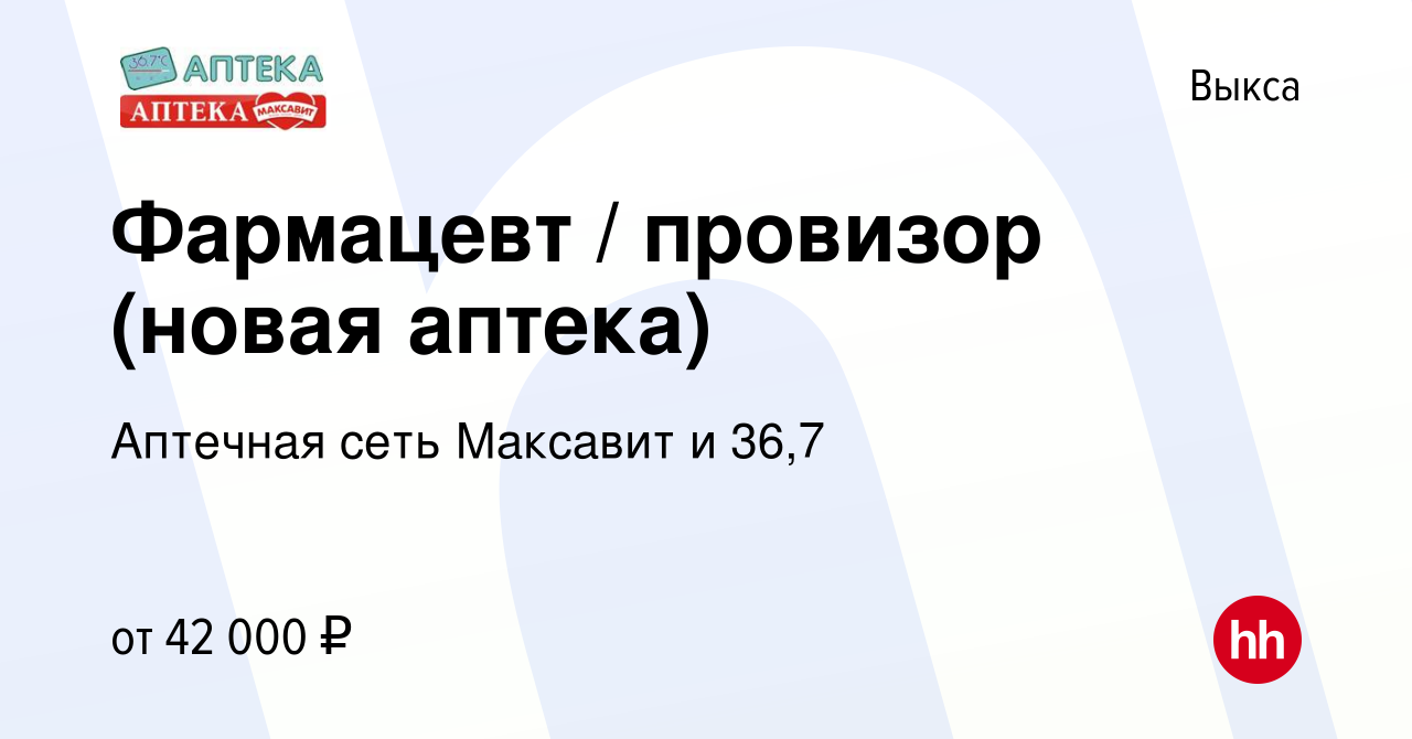 Вакансия Фармацевт / провизор (новая аптека) в Выксе, работа в компании  Аптечная сеть Максавит и 36,7 (вакансия в архиве c 27 декабря 2023)