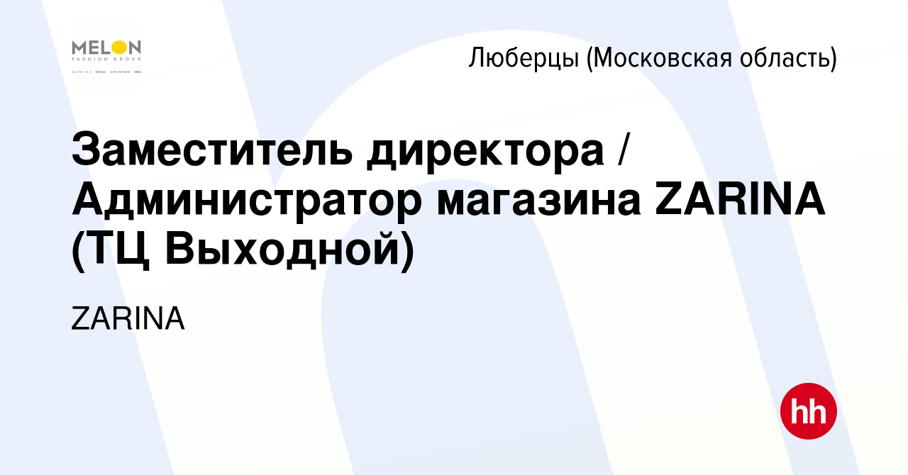 Вакансия Заместитель директора / Администратор магазина ZARINA (ТЦ  Выходной) в Люберцах, работа в компании ZARINA (вакансия в архиве c 12  ноября 2023)