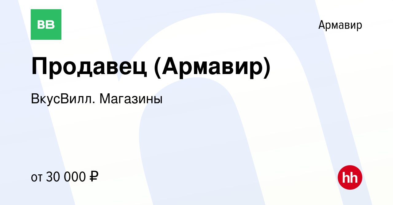 Вакансия Продавец (Армавир) в Армавире, работа в компании ВкусВилл.  Магазины (вакансия в архиве c 7 ноября 2023)