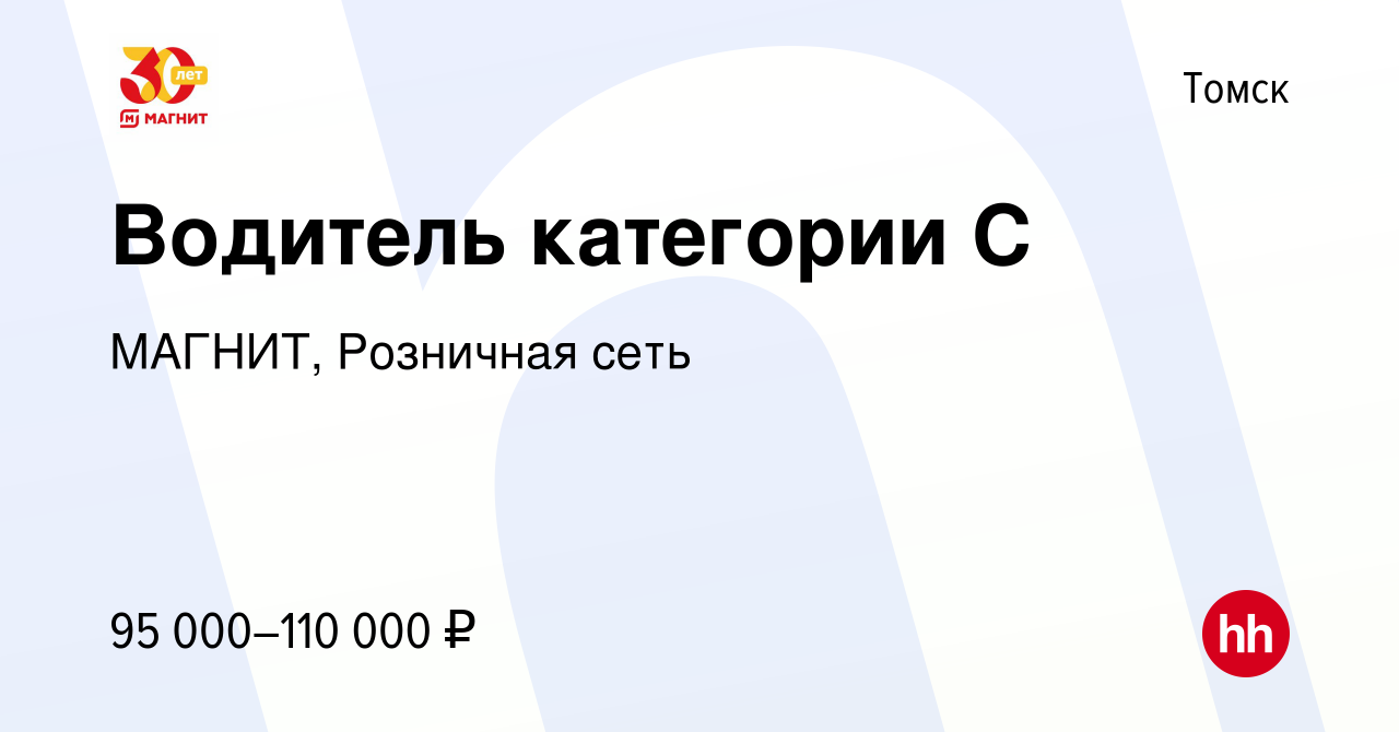 Вакансия Водитель категории С в Томске, работа в компании МАГНИТ, Розничная  сеть