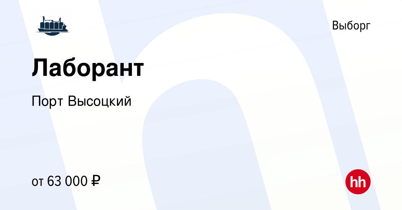 Вакансия Лаборант в Выборге, работа в компании Порт Высоцкий (вакансия в  архиве c 8 ноября 2023)