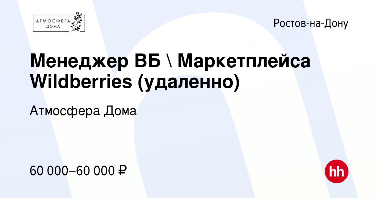 Вакансия Менеджер ВБ  Маркетплейса Wildberries (удаленно) в Ростове-на-Дону,  работа в компании Атмосфера Дома (вакансия в архиве c 8 ноября 2023)