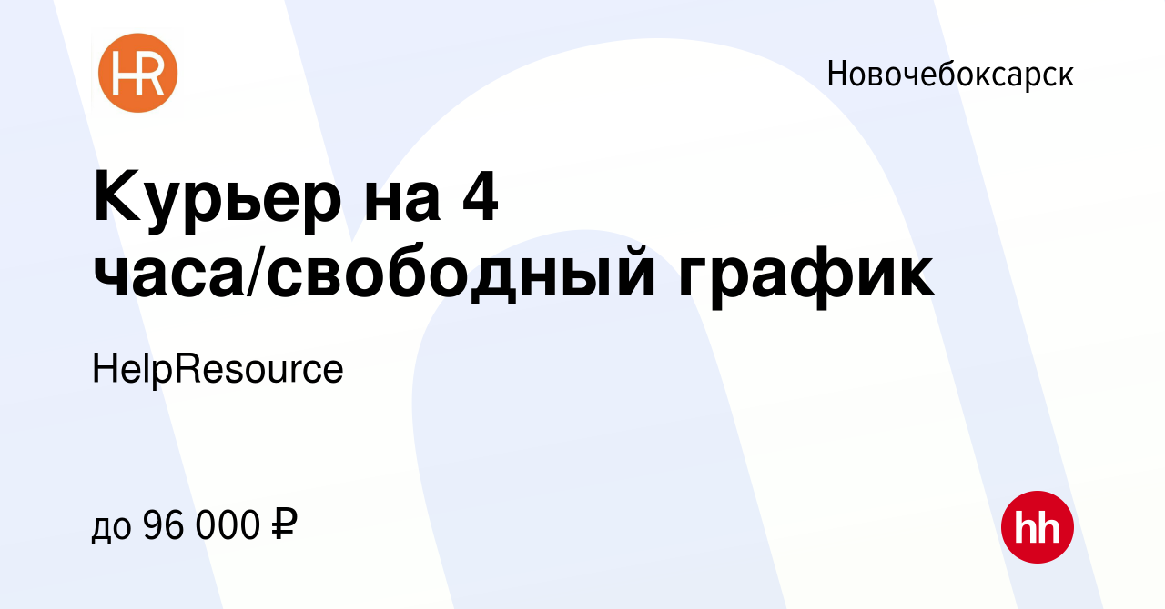 Вакансия Курьер на 4 часа/свободный график в Новочебоксарске, работа в  компании HelpResource (вакансия в архиве c 17 ноября 2023)