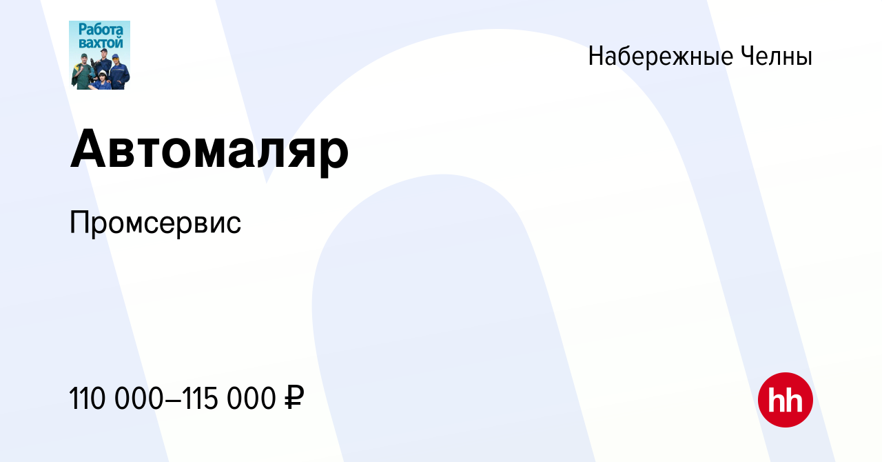 Вакансия Автомаляр в Набережных Челнах, работа в компании Промсервис  (вакансия в архиве c 8 ноября 2023)