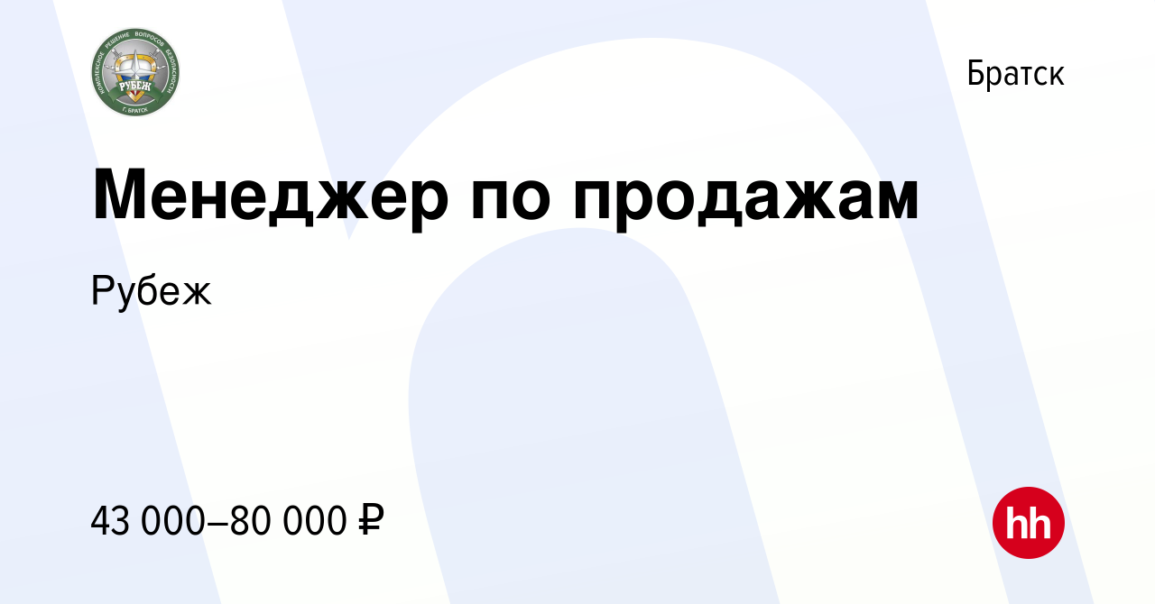 Вакансия Менеджер по продажам в Братске, работа в компании Рубеж (вакансия  в архиве c 15 октября 2023)