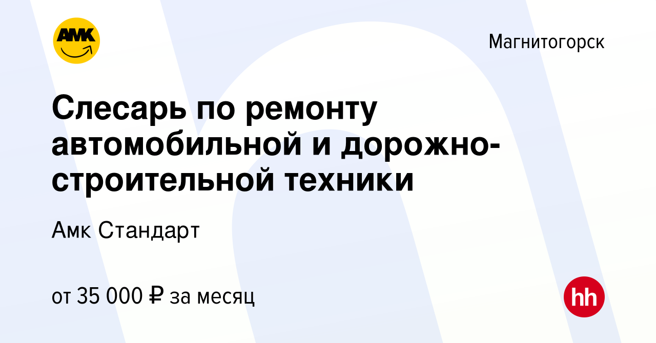 Вакансия Слесарь по ремонту автомобильной и дорожно-строительной техники в  Магнитогорске, работа в компании Амк Стандарт (вакансия в архиве c 8 ноября  2023)